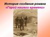 История создания романа «Герой нашего времени»