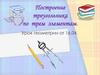 Построение треугольника по трем элементам