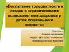 Воспитание толерантности к людям с ограниченными возможностями здоровья у детей дошкольного возраста