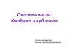 Степень числа. Квадрат и куб числа