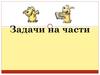 Задачи на части
