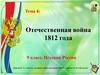 Отечественная война 1812 года