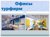 Офисы турфирм