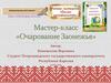 Очарования Заонежья. Мастер-класс
