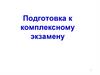 Подготовка к комплексному экзамену