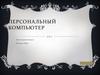 Персональный компьютер