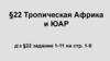 Тропическая Африка и ЮАР