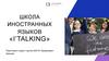 Школа иностранных языков «I’talking»