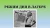 Режим дня в лагере