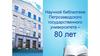 Научной библиотеке Петрозаводского государственного университета – 80 лет