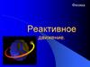 Реактивное движение
