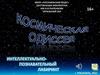 Космическая Одиссея. Интеллектуально-познавательный лабиринт