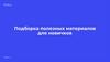 Подборка полезных материалов для новичков