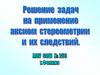Решение задач на применение  аксиом стереометрии и их следствий