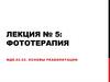 Фототерапия. Лекция №5