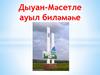 Дыуан-Мәсетле ауыл биләмәһе
