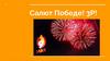 Салют Победе!