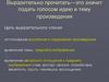 Выразительно прочитать — это значит подать голосом идею и тему произведения
