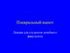 Плевральный выпот. Лекция для студентов лечебного факультета