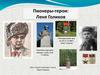 Пионеры - герои. Леня Голиков