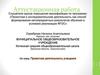 Проектная деятельность учащихся. Аттестационная работа