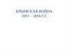 Крымская Война 1853 – 1856 Г.г