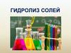 Гидролиз солей