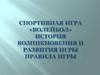 Волейбол. История возникновения и развития игры правила игры