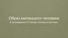 Образ маленького человека в произведении А.П.Чехова «Человек в футляре»