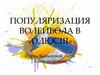 Популяризация волейбола в ОДЮСШ