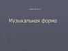 Музыкальная форма