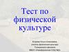 Тест по физической культуре