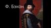 Ф. Бэкон. Рене Декарт