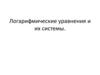 Логарифмические уравнения и их системы