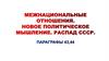 Межнациональные отношения. Новое политическое мышление. Распад СССР