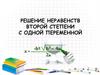 Решение неравенств второй степени с одной переменной. Определение