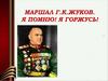 Маршал Г.К. Жуков. Я помню! Я горжусь!