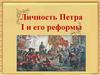 Личность Петра I и его реформы