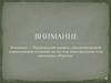 Внимание — психический процесс, обеспечивающий концентрацию сознания на тех или иных реальных или идеальных объектах