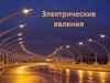 Электрические явления