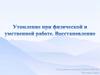 Утомление при физической и умственной работе