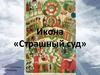 Икона «Страшный суд» Середина XV века. Новгород