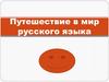 Путешествие в мир русского языка