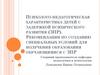 Психолого-педагогическая характеристика детей с задержкой психического развития