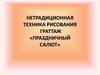 Нетрадиционная техника рисования граттаж «Праздничный салют»