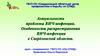 Актуальность проблемы ВИЧ-инфекции. Особенности распространения ВИЧ-инфекции в Свердловской области