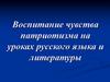 Воспитание чувства патриотизма на уроках русского языка и литературы