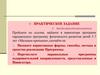 Практическое задание