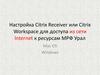 Настройка Citrix Receiver and Workspace для доступа из сети Internet