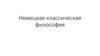 Немецкая классическая философия